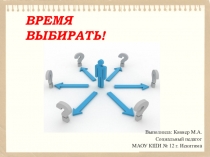 Презентация по профориентации на тему Время выбирать!
