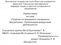 Презентация по внеурочной деятельности Умелые ручки(2 класс)