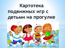 Презентация Картотека подвижных игр на прогулке
