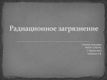 Презентация к теме экологические проблемы человечества Радиационное загрязнение