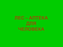 Презентация Лес - аптека для человека