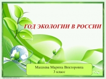 Презентация по окружающему миру на тему Год экологии