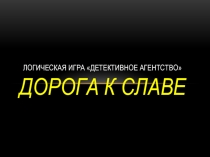 Игра в детектив Дорога к славе . Обобщение темы Логические основы компьютеров