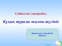 Презентация Құқық туралы жалпы түсінік