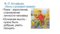 Презентация по литературе Речевая характеристика героев рассказа Конь с розовой гривой (В. П. Астафьев)