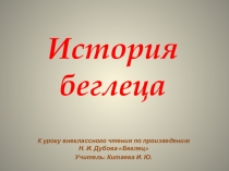 К уроку внеклассного чтения по произведению Н. И. Дубова Беглец