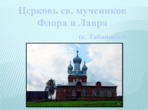 Церковь св. мучеников Флора и Лавра (с. Табашино)