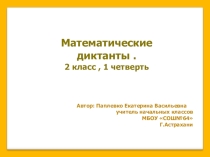 Математические диктанты 2 класс. 1 четверть