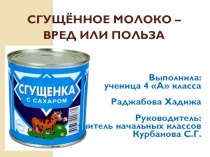 Презентация к проектной работе Сгущённое молоко – вред или польза