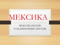 Презентация по географии на тему Мексика