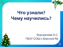 Презентация к уроку математики по теме Что узнали? Чему научились?