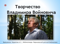 Презентация Творчество Владимира Войновича