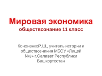 Презентация по теме Мировая экономика