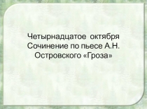 Презентация к сочинению в 10 классе Самоубийство Катерины - победа или поражение? (По пьесе Островского Гроза)