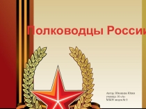 Презентация по ОБЖ на тему: Маршалы Победы