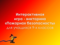 Интеллектуальная игра-викторина Пожарная безопасность