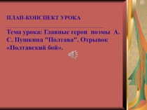 Презентация по литературе на тему Главные герои поэмы А. С. Пушкина Полтава.
