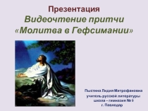Презентация. Видеочтение притчи Молитва в Гефсимании.