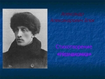 Презентация к стихотворению А. А. Блока Незнакомка