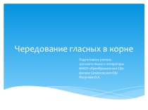 Презентация Чередование гласных в корне