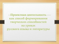 Презентация Метод проектов на уроках русского языка и литературы.