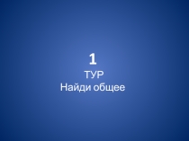 Презентация к игре Где логика