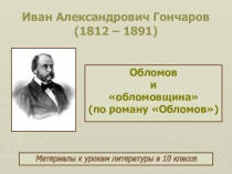 Презентация по литературе (1 курс) на тему роман И.Гончарова Обломов