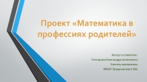 Проект Математика в профессиях родителей