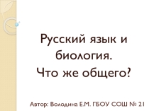 Презентация по русскому языку на тему: Русский язык и биология. Что общего?