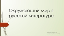 Презентация по родной (русской) литературе Окружающий мир в русской литературе