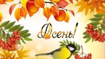 Золотая осень