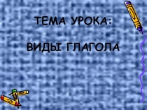 Виды глагола