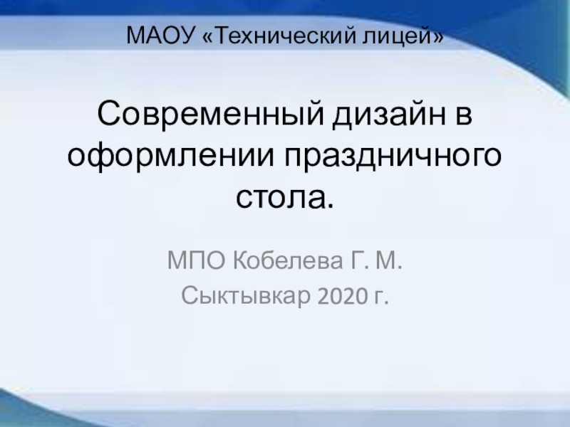 Презентация по технологии на тему Современный дизайн в оформлении праздничного стола 10 класс