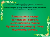 Балаларның иҗади сәләтләрен сәнгать эшчәнлегендә гадәти булмаган ысуллар куллану ярдәмендә үстерү