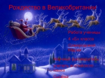 Презентация проекта Рождество в Великобритании