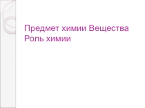 Презентация по химии Предмет химии, Вещества, Роль химии (8 класс)