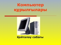 Презентация по информатике для 8 класса Компьютер құрылғылары