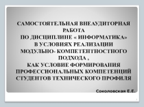 САМОСТОЯТЕЛЬНАЯ ВНЕАУДИТОРНАЯ РАБОТА ПО ДИСЦИПЛИНЕ  ИНФОРМАТИКА В УСЛОВИЯХ РЕАЛИЗАЦИИ МОДУЛЬНО- КОМПЕТЕНТНОСТНОГО ПОДХОДА , КАК УСЛОВИЕ ФОРМИРОВАНИЯ ПРОФЕССИОНАЛЬНЫХ КОМПЕТЕНЦИЙ СТУДЕНТОВ ТЕХНИЧЕСКОГО ПРОФИЛЯ