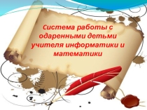 Презентация работа с одаренными детьми по информатике