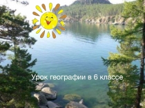 Презентация по географии на тему Озёра (Раздел Гидросфера. Воды суши), 6 класс