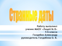 по математике  Странные даты