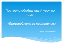 Повторно-обобщающий урок по теме Производная и ее применение
