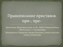 Презентация по русскому языку на темуПравописание приставок ПРЕ/ПРИ(5-8класс)