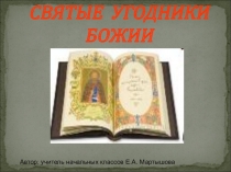 Святые Угодники Божии.