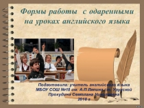 Презентация по английскому языку Формы работы с одаренными на уроках английского языка.