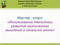Мастер- класс Технология развития критического мышления в начальной школе