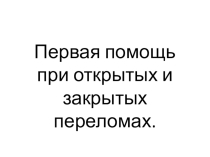 ПМП при переломах верхних и нижних конечностей