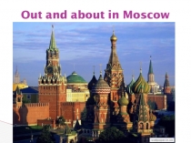 Презентация по английскому языку к уроку Out and about in Moscow по учебнику Биболетовой 9 класс
