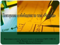 Презентация по теме Повторение и обобщение по теме Частица