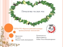 Презентация по дисциплине Экология на тему Проблемы малых рек